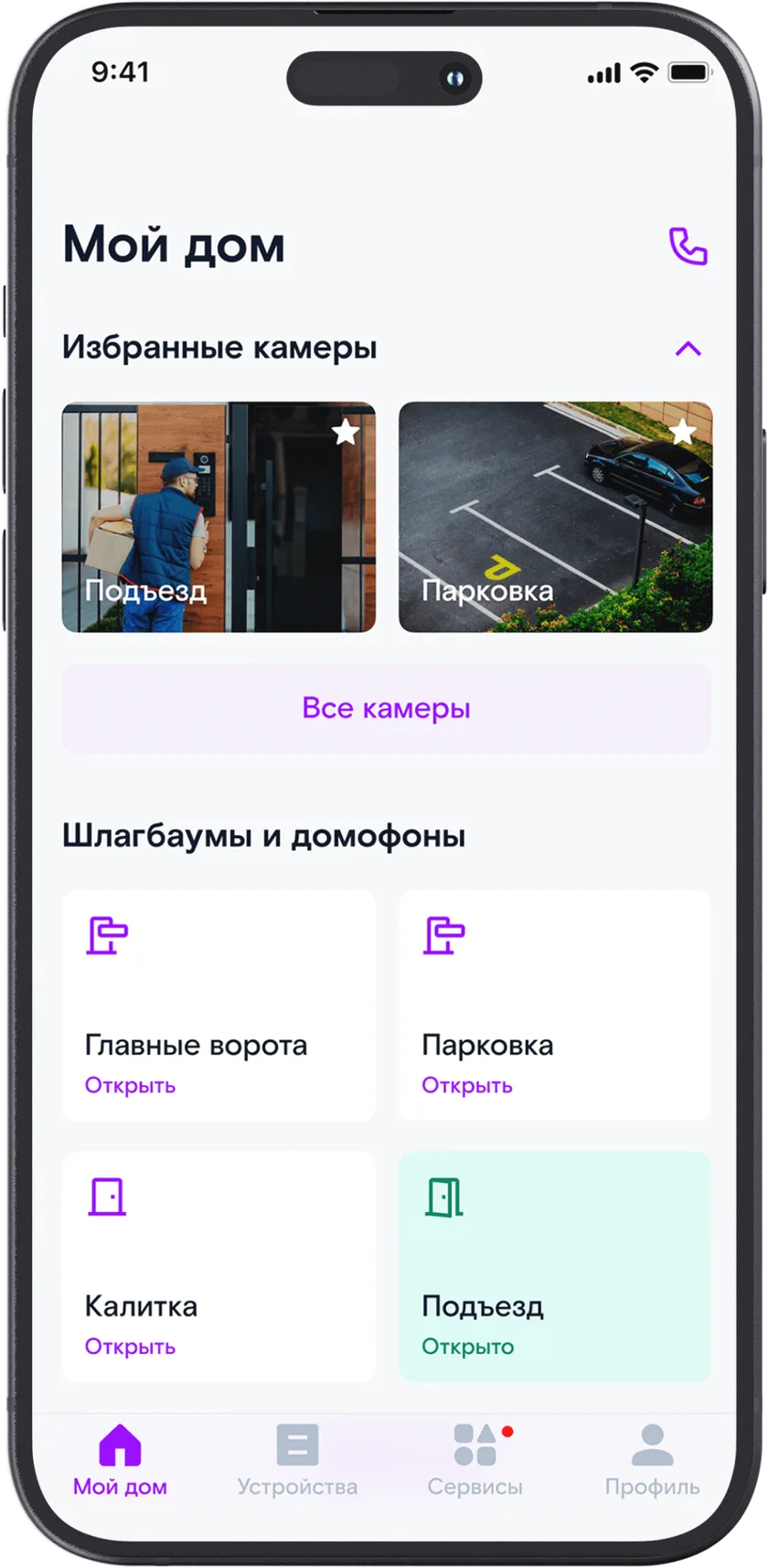 Экран «Мой дом»: избранные камеры подъезда и парковки, список шлагбаумов и домофонов