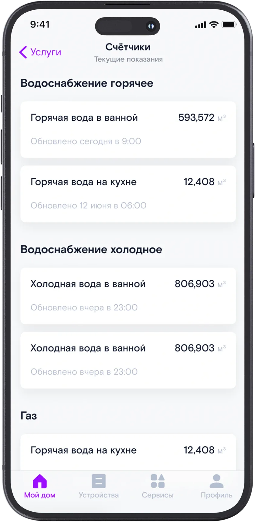 Экран приборов учёта в приложении с текущими показаниями воды