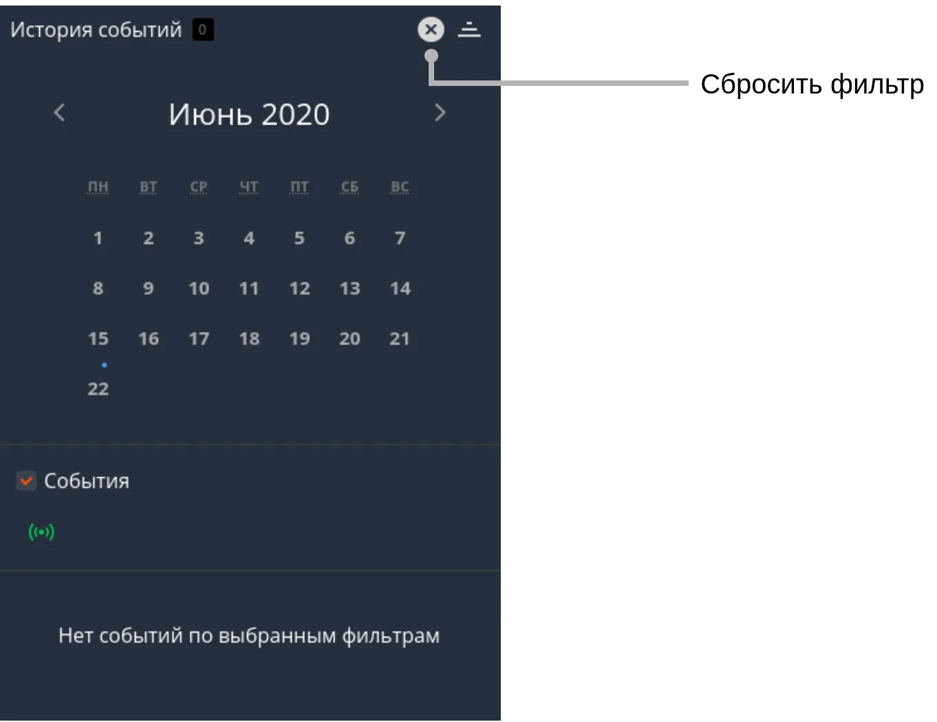 Фильтр событий шлагбаума, кнопка сброса фильтра