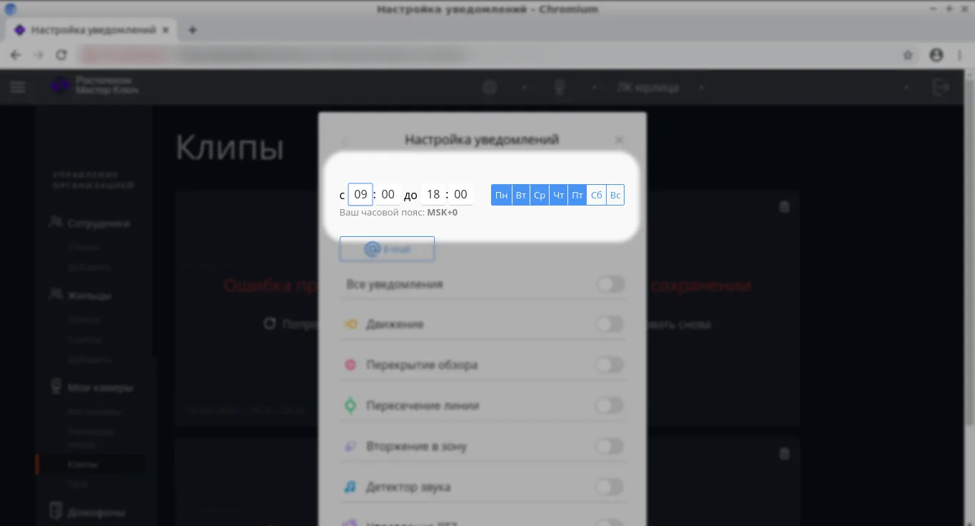 Настройка периода уведомлений