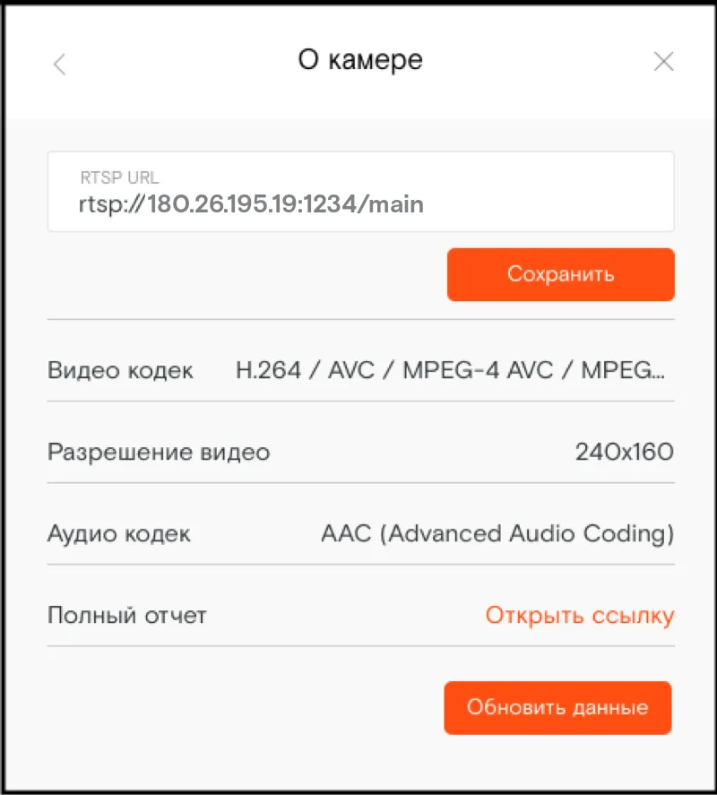 Ссылка для RTSP-камеры