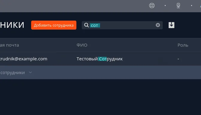 Поиск по списку сотрудников