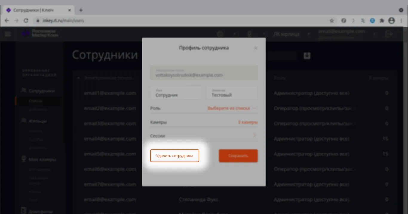 Профиль сотрудника, кнопка «Удалить сотрудника»