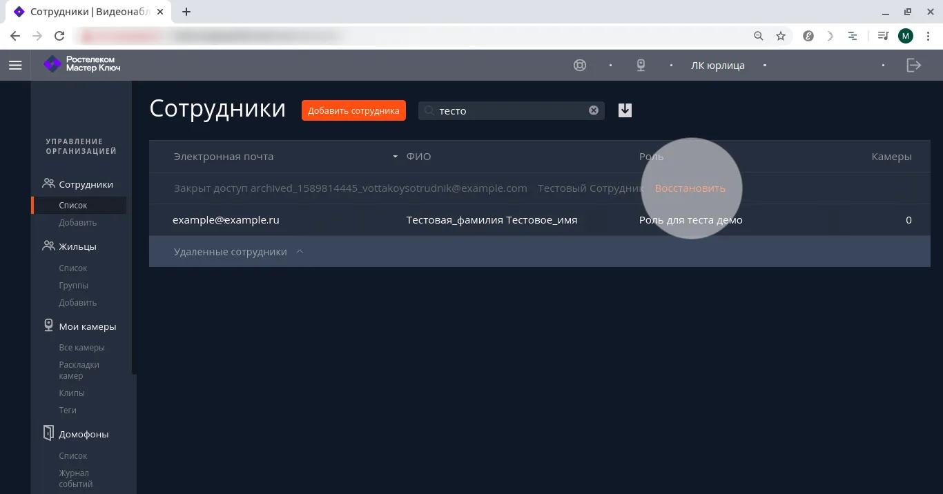Восстановление сотрудника