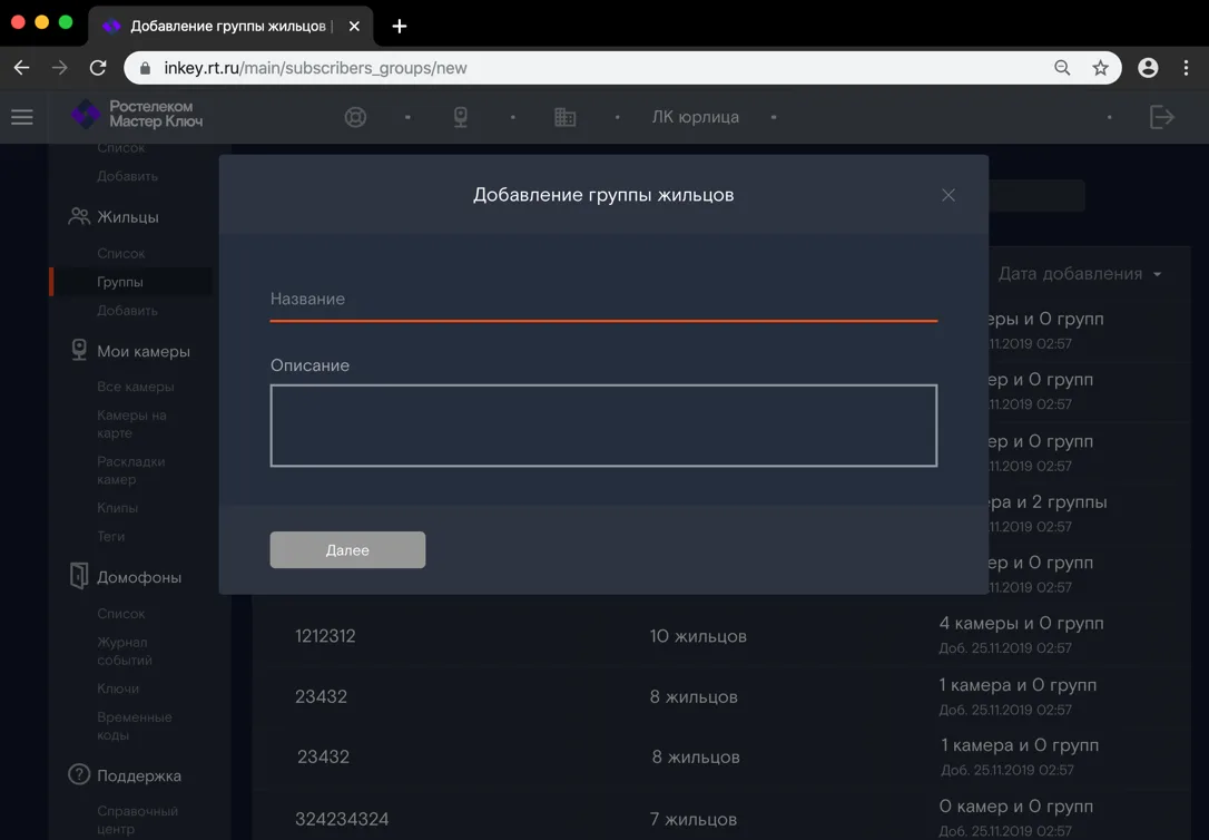 Добавление группы жильцов