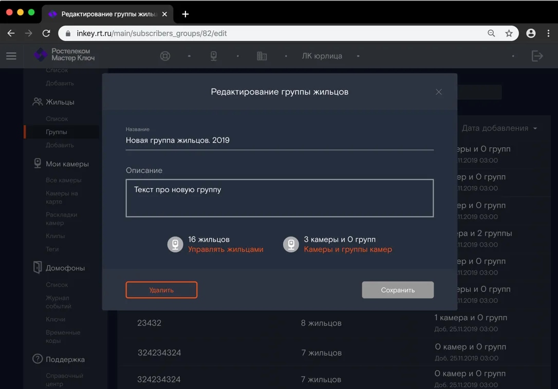 Редактирование группы жильцов