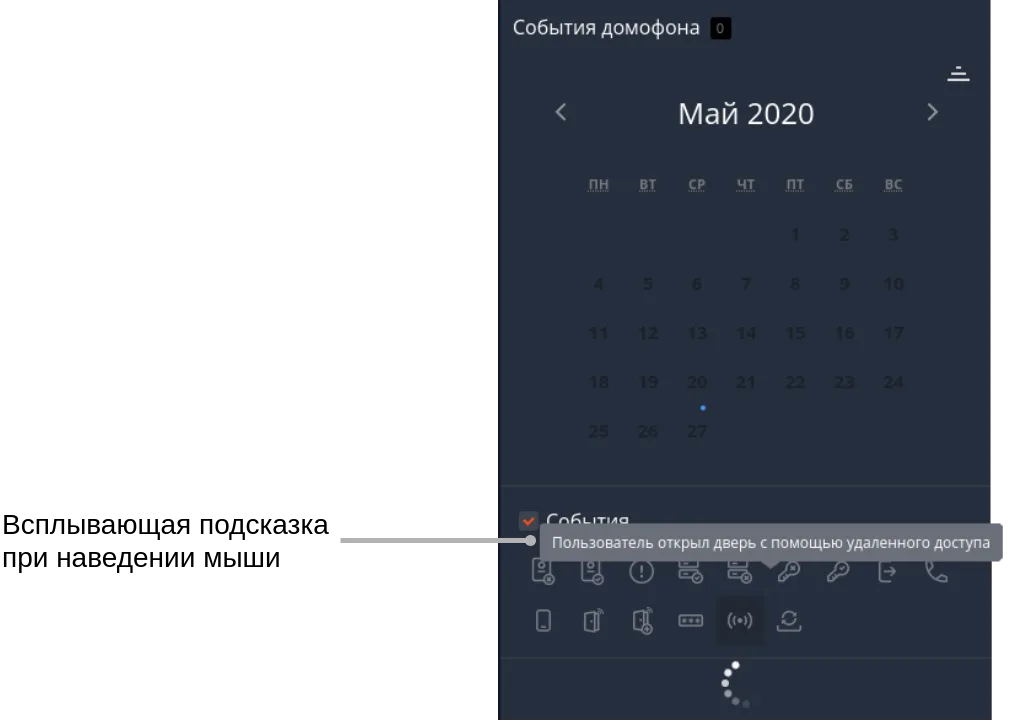 Фильтр событий, всплывающая подсказка