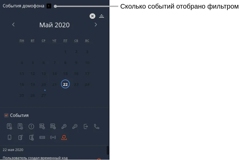 Фильтр событий домофона, счётчик событий