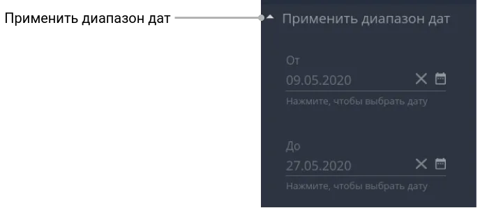 Журнал событий, выбор периода, «Применить диапазон дат»